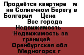 Продаётся квартира 60м2 на Солнечном Берегу в Болгарии  › Цена ­ 1 750 000 - Все города Недвижимость » Недвижимость за границей   . Оренбургская обл.,Медногорск г.